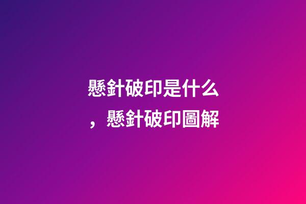 懸針破印是什么，懸針破印圖解